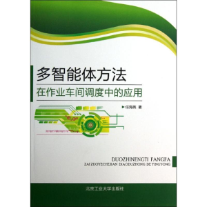 醉染图书多智能体方法在作业车间调度中的应用9787563934720