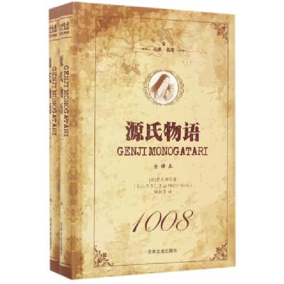 正版新书]源氏物语(全译本上下名家名译)(精)(日)紫式部|译者:姚