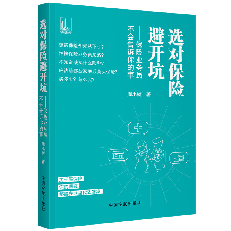 [M]选对保险避开坑:保险业务员不会告诉你的事-9787515916439