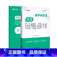[2册]数学圆锥曲线 高中通用 [正版]高中数学攻克圆锥曲线专项训练高考解析立体几何压轴大题题型与技巧方法高一高二高三高