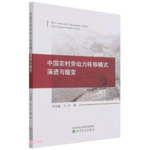 正版新书]中国农村劳动力转移模式演进与嬗变马光威著;王方著97