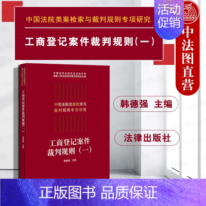 [正版]中法图 2019新 工商登记案件裁判规则一 法律出版社 中国法院类案检索与裁判规则专项研究 工商登记案件司法裁判