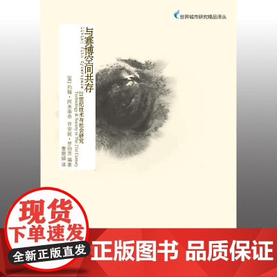 与赛博空间共存:21世纪技术与社会研究 约翰·阿米蒂奇 江苏凤凰教育出版社 正版书籍