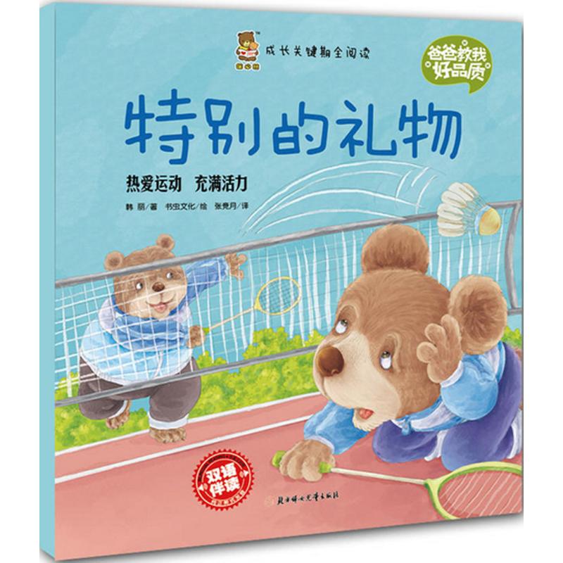 特别的礼物 韩丽 著;书虫文化 绘;张竞月 译 著作 少儿 文轩网