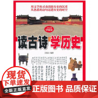 读古诗学历史 正版 用文学的灵动消除历史的沉重 从熟悉的诗句迈进历史的时空 北京科学技术