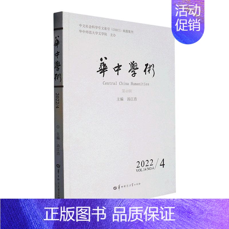 [正版] 华中学术第40辑 汤江浩当代文学研究汉语方言研究语言学研究古代汉语研究民间文学研究经学研究等华中师范大学出版社