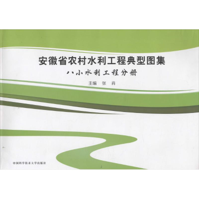 醉染图书安徽省农村水利工程典型图集9787312039225