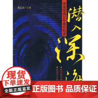 潜入深海:深度报道30年幕后轨迹 张志安 广东南方日报出版社 正版书籍