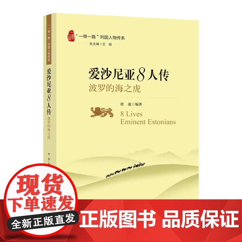 “一带一路”列国人物传系-爱沙尼亚8人传:波罗的海之虎 唐迪 五洲传播出版社 正版书籍