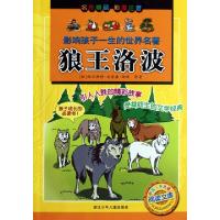 正版新书]狼王洛波(彩图注音)/影响孩子一生的世界名著(加)欧内