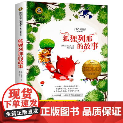 狐狸列那的故事北京日报 国际大奖儿童文学童话故事书 小学生课外阅读书籍三四年级课外阅读必读书老师五六年级课外阅读