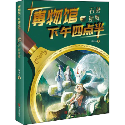 醉染图书石鼓迷阵9787555274131