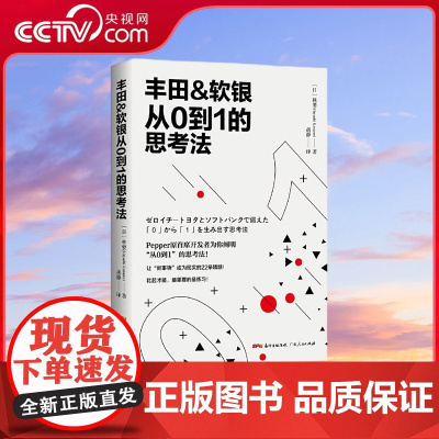 [央视网]丰田&软银从0--1的思考法 倍受软银总裁赞誉的创新法则 22条从 0到1 的创新思考法 让 新事物 不断丰富