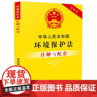 正版 中华人民共和国环境保护法注解与配套(第四版) 国务院法制办公室 9787509384046 中国法制出版社