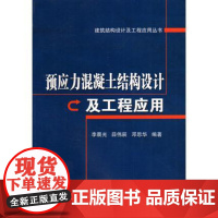 预应力混凝土结构设计及工程应用