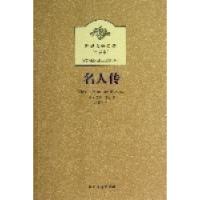 正版新书](平装全译本)名人传罗曼·罗兰9787531730088