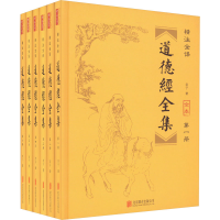 醉染图书道德经全集 全本(1-6)9787550295636