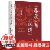 正版书籍 春秋与汉道 两汉政治与政治文化研究 中华学术 有道 陈苏镇 历史类书籍 历史理论 中华书局出版社