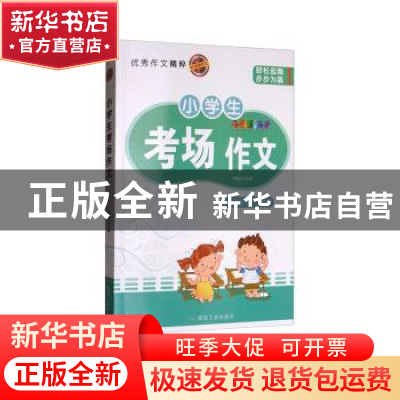 正版 小学生考场作文 邓敏华 编 煤炭工业出版社 9787502064204
