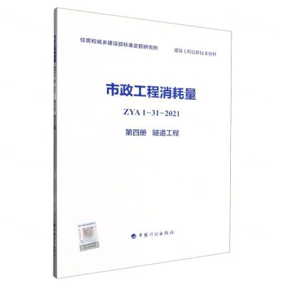 [N]市政工程消耗量(ZYA1-31-2021第4册隧道工程)-9787518213757