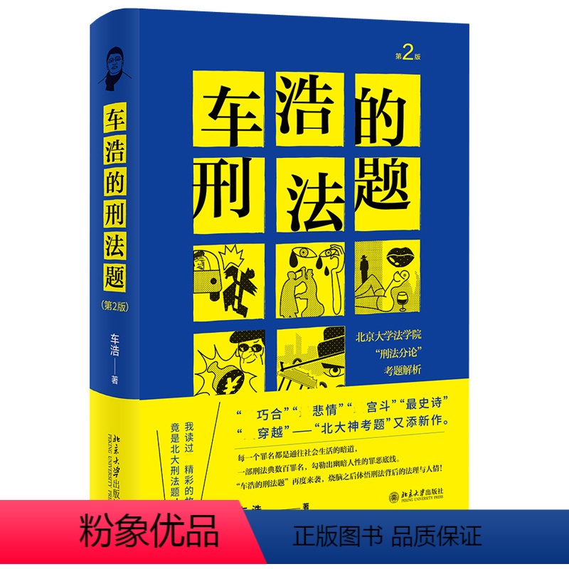 [正版]2021新版 车浩的刑法题 北京大学法学院刑法分论考题解析 第2版第二版 北京大学出版社