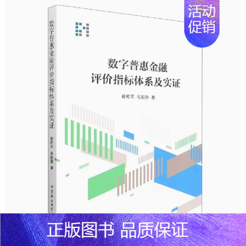 [正版] 数字普惠金融评价指标体系及实证 葛和平,毛毅翀 中国社会科学出版社 9787520397988