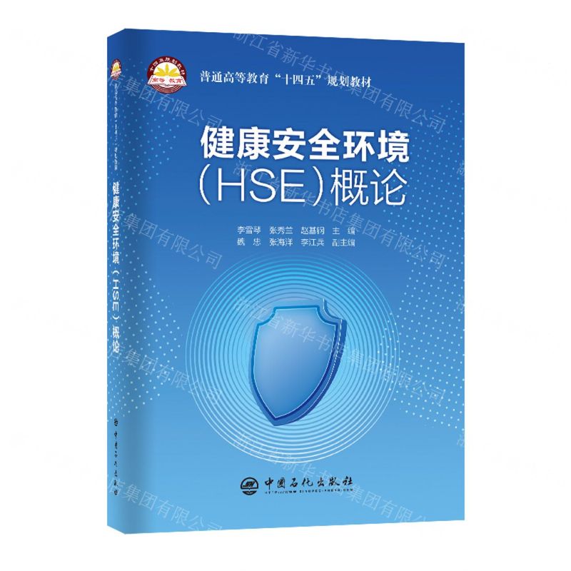 [N]健康安全环境<HSE>概论(普通高等教育十四五规划教材)-9787511468109