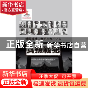 正版 靖国神社中的甲级战犯 张毓英,王路芳翻译 五洲传播出版社