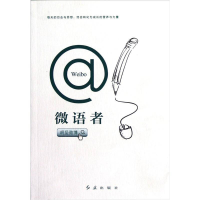 正版新书]微语者胡坚9787505123519