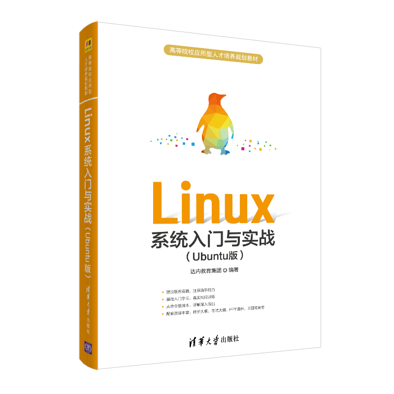 正版新书]Linux系统入门与实战(Ubuntu版)编者:韩少云|责编:付弘