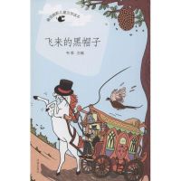 [M]飞来的黑帽子-9787548814115