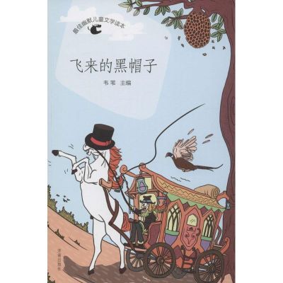 [M]飞来的黑帽子-9787548814115