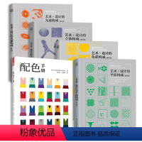 [正版]套装5册三大构成色彩/平面/立体/光迹构成+配色手册朝仓直巳经典之作设计室内设计服装设计书籍色彩学书籍色彩搭配