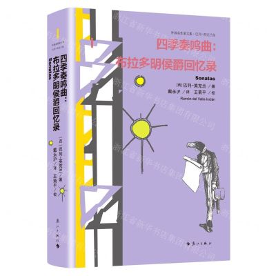 [N]四季奏鸣曲--布拉多明侯爵回忆录(精)/外国名作家文集-9787540791513
