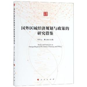 正版新书]国外区域经济规划与政策的研究借鉴范恒山 曹文炼97870
