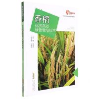 [N]香稻优质高效绿色栽培技术/现代种植业实用技术系列-9787533785376