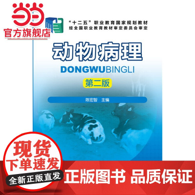 动物病理(陈宏智)(第二版) 陈宏智 化学工业出版社 正版书籍