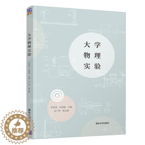 [醉染正版]大学物理实验 李双美 清华大学出版社物理学类物理实验方法数据处理测量误差 高等学校理工科各类专业的物理实验教