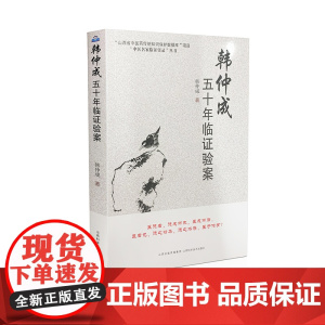 韩仲成五十年临证验案