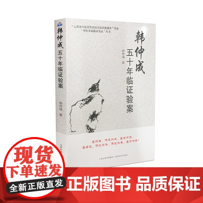 韩仲成五十年临证验案