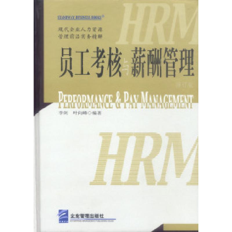 正版新书]员工考核与薪酬管理李剑 叶向峰等9787801472120