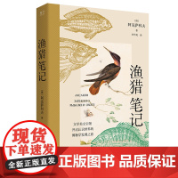 渔猎笔记 文学博物学收录了俄国作家阿克萨科夫的三部散文《钓鱼笔记》《奥伦堡省一个猎人的枪猎笔记》 《猎人的狩猎故事和回忆