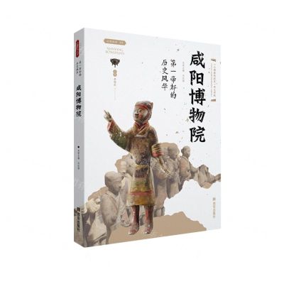 [N]咸阳博物院(第一帝都的历史风华)/丝路物语书系-9787554157251
