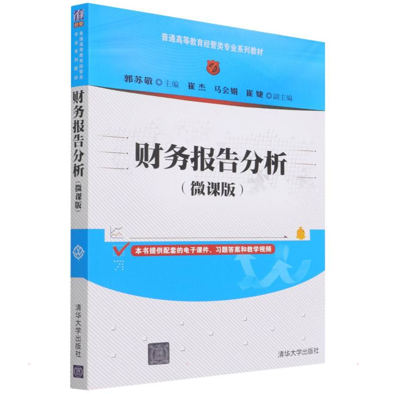正版新书]财务报告分析(微课版)郭苏敬9787302598916