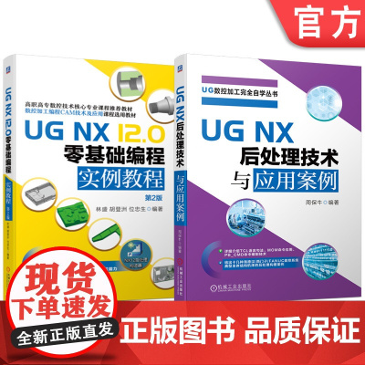 套装 UG NX 12.0零基础编程实例 后处理技术 套装共2册 机械工业出版社