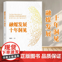 [2025 新书]融媒发展十年洞见 刘建华 著 人民日报出版社 9787511583543