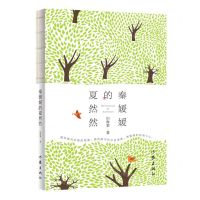 [N]秦媛媛的夏然然-9787521217902