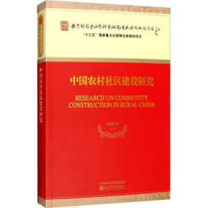 [M]中国农村社区建设研究-9787514160383