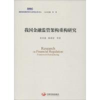 正版新书]我国金融监管架构重构研究张承惠,陈道富 等 著;李伟