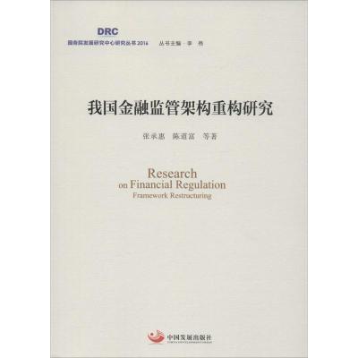 正版新书]我国金融监管架构重构研究张承惠,陈道富 等 著;李伟